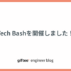 Tech Bashを開催しました！