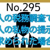 【295】法人の税務調査で、個人の私物の提示を求められた場合