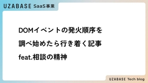 DOMイベントの発火順序を調べ初めたら行き着く記事 feat.相談の精神