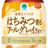 ファミリーマートからホット「はちみつ香るアールグレイティー」「黒豆香るルイボスティー」「アールグレイラテ」が登場