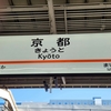 【旅行】「京都」に行ってきました。　…出発❕で～す🎵