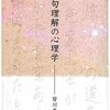 『俳句理解の心理学』(皆川直凡 北大路書房 2005)