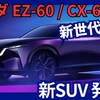 【マツダ新型EZ-60 / CX-6e】「新世代電動SUV！魅力的スタイル！」2025年4月23日発表！