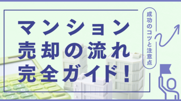 マンション売却の流れ完全ガイド！成功のコツと注意点