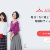 服のレンタル「エアークローゼット」