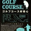 マサ・ニシジマ『ゴルフコース好奇心』ゴルフダイジェスト社｜Back 9