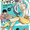 たら子（原作：蛇蔵＆鈴木ツタ）『天地創造デザイン部』その５（８巻感想）