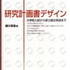 細川英雄『研究計画書デザイン』