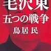 【訃報】近現代史研究者の鳥居民さん【毛沢東　五つの戦争】