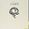 吉本隆明『なぜ、猫とつきあうのか』を読む