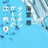 ナイチンゲールの沈黙　上／海堂尊　～やっぱり面白い。医療の闇というよりも、今回はサスペンス的～