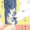 うちの犬が子ネコ拾いました。５巻（竜山さゆりさん）