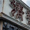 【復活】映画「ラーメン食いてぇ！」の舞台にもなった伝説のラーメン店が復活！？続報を待て！【清華軒（群馬・？？？）】