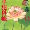 「鬼平犯科帳（十三）」池波正太郎著