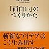 本　「面白い」のつくりかた