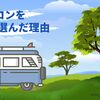 【キャンピングカー】キャブコンじゃなくバンコンを選んだ理由