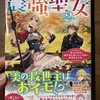 がんばれ農強聖女2～聖女の地位と婚約者を奪われた令嬢の農業革命日誌～　佐々木鏡石