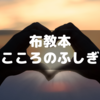 布教本「こころのふしぎ　なぜ？どうして？」を振り返る