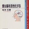 愛は脳を活性化する