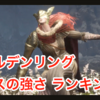 エルデンリングのボスの強さランキング（苦戦順）