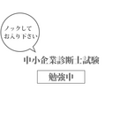 中小企業診断士一次からまた 勉強中