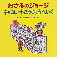 おさるのジョージ シリーズ2作目は ひとまねこざる 動物園に入ったジョージは 絵本の真似び まねび