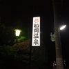 京都の人気レトロ銭湯「船岡温泉」は【露天水風呂の日】を狙って行くのがおすすめ！
