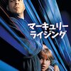 【午後ロー】映画 マーキュリーライジング～国の組織が「ある一家を消す」それが正当化される世の中でいいのか？
