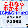 【Git&GitHub】現在の変更状況を確認（git statusコマンド）