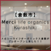 【イオンモール倉敷】Merci life organics Kurashiki（メルシーライフオーガニックス倉敷）がプレオープン！