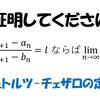 【高校生向け解説】ε-N論法を用いてシュトルツ チェザロの定理を証明