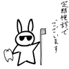 定期検診でございます