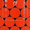 野崎まど 『ファンタジスタドール イヴ』　（ハヤカワ文庫JA）