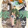 軍人婿さんと大根嫁さん｜9巻特典まとめ｜ストア一覧