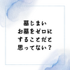 墓じまい　お墓をゼロにすることだと思ってない？