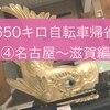 大学３年の夏休みに、東京〜岡山の650キロをロードバイクで帰省旅した④【天下分け目の名古屋〜滋賀編】