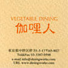 VEGETABLE DINING　伽哩人（中野）