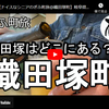 ぎふ町旅シリーズ第１１６弾＠織田塚町：織田塚はどこにある？