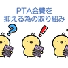 PTA会費の金額が低い学校が行っている取り組みとは？