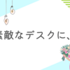 【観葉植物】デスクの周りに緑が増えました！