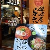 秋葉原エキナカのラーメン店「味噌屋 与六」