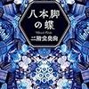 二階堂奥歯さんの『八本脚の蝶』が文庫化されていた。