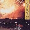 谷川稔『国民国家とナショナリズム』書評