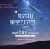 星空シアター「加古川星空シアター Vol.1」昭和100年の七夕に。時を超えて宇宙と繋がる夜