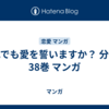 それでも愛を誓いますか？ 分冊版 38巻 マンガ