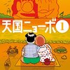 「天国ニョーボ」（全4巻）