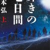 山本弘「輝きの七日間」