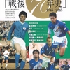 サッカー「戦後70年史」1945～2015　BBMより発売！