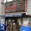 都内のラーメン店で評判の「味噌一本店」なら、がツンと濃い味噌ラーメンが味わえます！