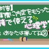 【面接対策】実際に内定をもらった！“面接で使える心理学” 知らないあなたは損してる！②～好感度をあげる方法～